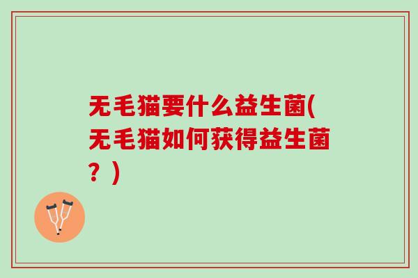 无毛猫要什么益生菌(无毛猫如何获得益生菌？)