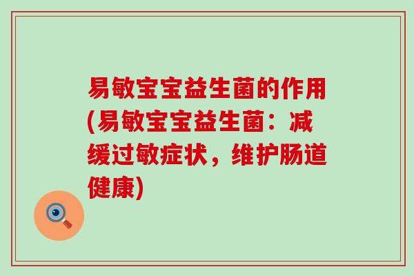 易敏宝宝益生菌的作用(易敏宝宝益生菌：减缓过敏症状，维护肠道健康)