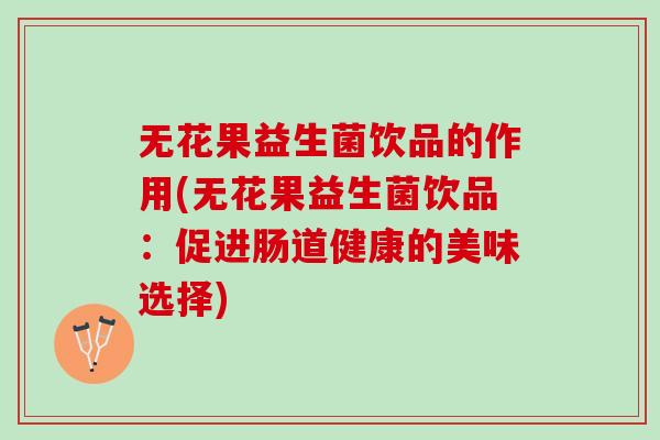 无花果益生菌饮品的作用(无花果益生菌饮品：促进肠道健康的美味选择)
