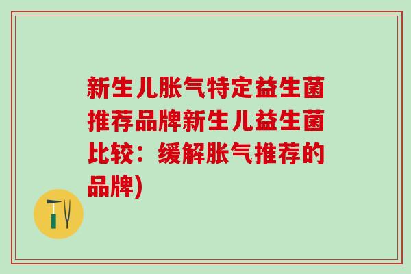 新生儿胀气特定益生菌推荐品牌新生儿益生菌比较：缓解胀气推荐的品牌)