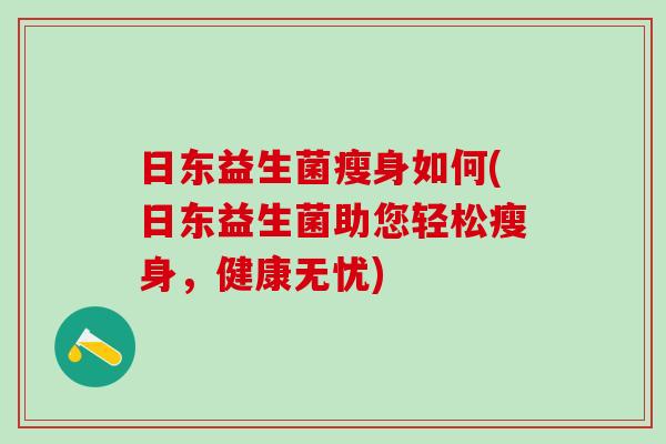 日东益生菌瘦身如何(日东益生菌助您轻松瘦身，健康无忧)