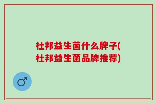 杜邦益生菌什么牌子(杜邦益生菌品牌推荐)