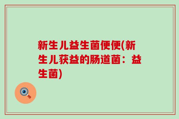 新生儿益生菌便便(新生儿获益的肠道菌：益生菌)