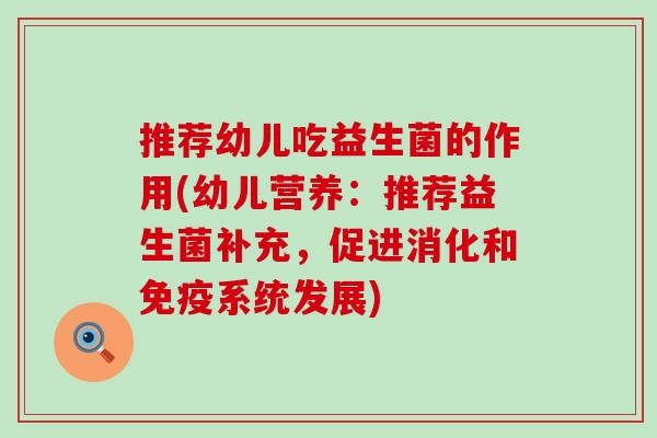 推荐幼儿吃益生菌的作用(幼儿营养：推荐益生菌补充，促进消化和免疫系统发展)