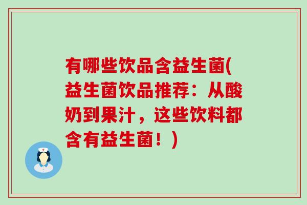 有哪些饮品含益生菌(益生菌饮品推荐：从酸奶到果汁，这些饮料都含有益生菌！)