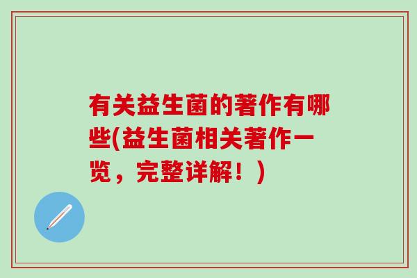 有关益生菌的著作有哪些(益生菌相关著作一览，完整详解！)