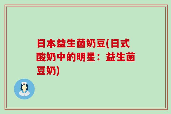 日本益生菌奶豆(日式酸奶中的明星：益生菌豆奶)