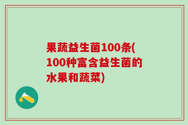 果蔬益生菌100条(100种富含益生菌的水果和蔬菜)