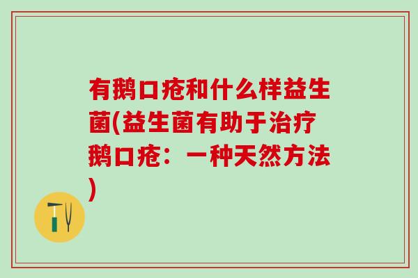 有鹅口疮和什么样益生菌(益生菌有助于治疗鹅口疮：一种天然方法)