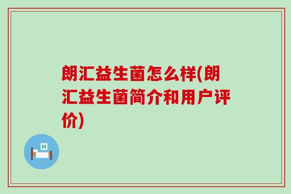 朗汇益生菌怎么样(朗汇益生菌简介和用户评价) 朗汇益生菌怎么样(朗汇益生菌简介和用户评价)