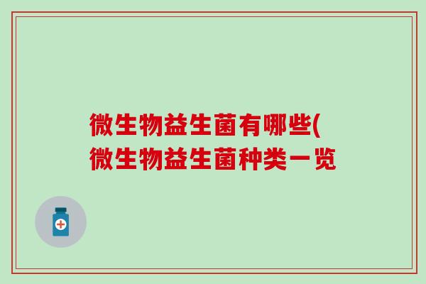 微生物益生菌有哪些(微生物益生菌种类一览