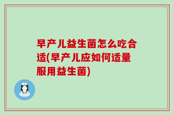 早产儿益生菌怎么吃合适(早产儿应如何适量服用益生菌)