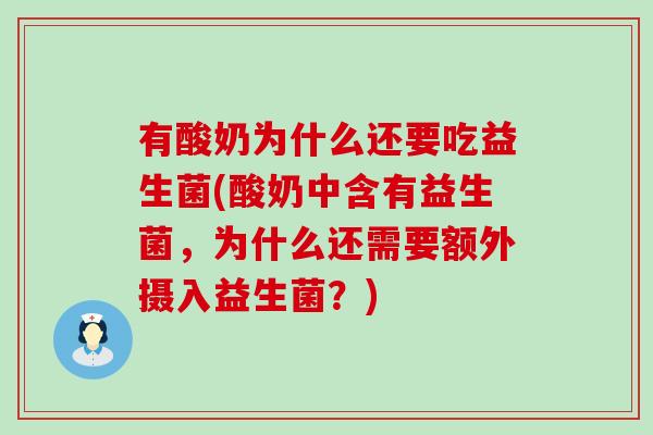 有酸奶为什么还要吃益生菌(酸奶中含有益生菌，为什么还需要额外摄入益生菌？)