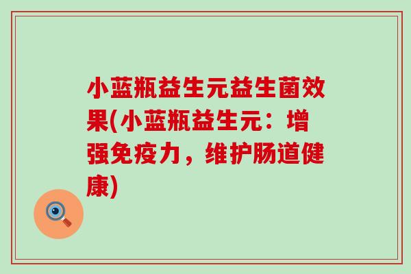 小蓝瓶益生元益生菌效果(小蓝瓶益生元：增强免疫力，维护肠道健康)