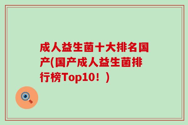 成人益生菌十大排名国产(国产成人益生菌排行榜Top10！)
