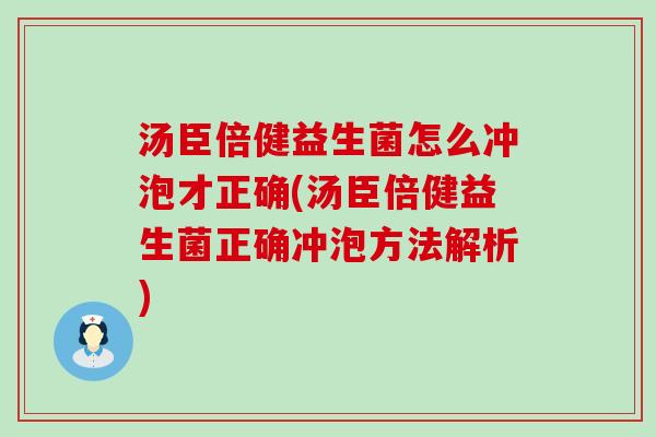 汤臣倍健益生菌怎么冲泡才正确(汤臣倍健益生菌正确冲泡方法解析)