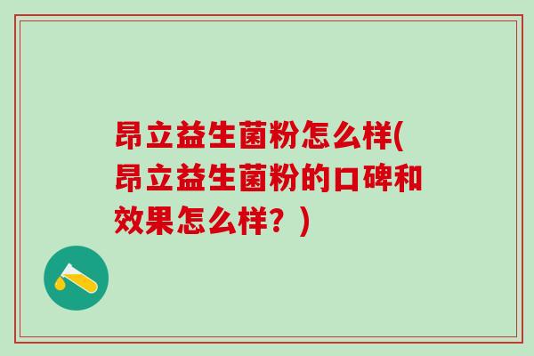 昂立益生菌粉怎么样(昂立益生菌粉的口碑和效果怎么样？)