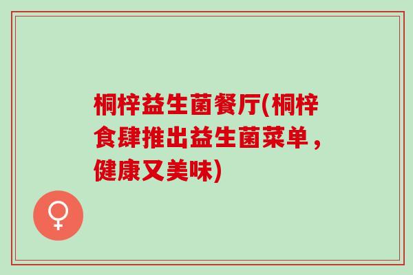 桐梓益生菌餐厅(桐梓食肆推出益生菌菜单，健康又美味)