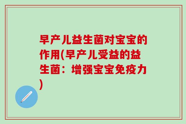早产儿益生菌对宝宝的作用(早产儿受益的益生菌：增强宝宝免疫力)