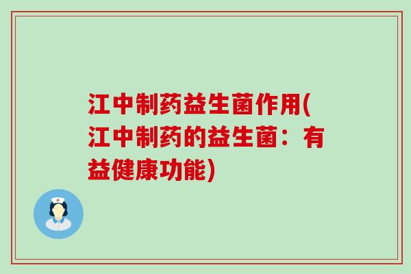 江中制药益生菌作用(江中制药的益生菌：有益健康功能)