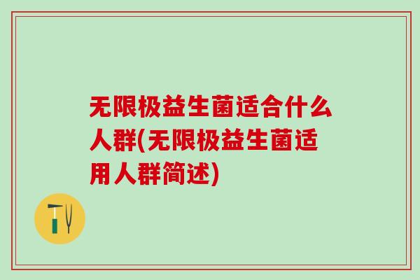 无限极益生菌适合什么人群(无限极益生菌适用人群简述)