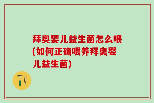 拜奥婴儿益生菌怎么喂(如何正确喂养拜奥婴儿益生菌)