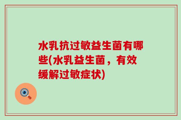 水乳抗过敏益生菌有哪些(水乳益生菌，有效缓解过敏症状)