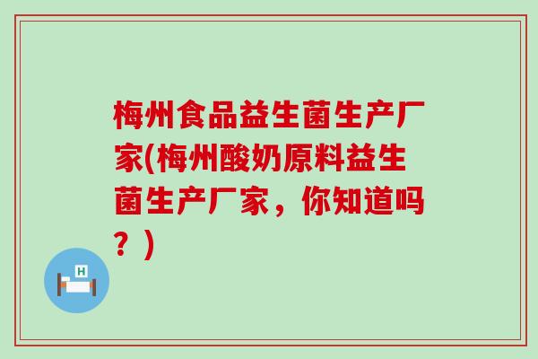 梅州食品益生菌生产厂家(梅州酸奶原料益生菌生产厂家，你知道吗？)