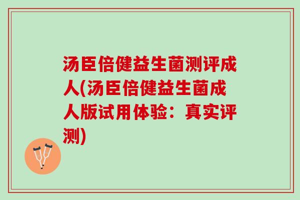 汤臣倍健益生菌测评成人(汤臣倍健益生菌成人版试用体验：真实评测)