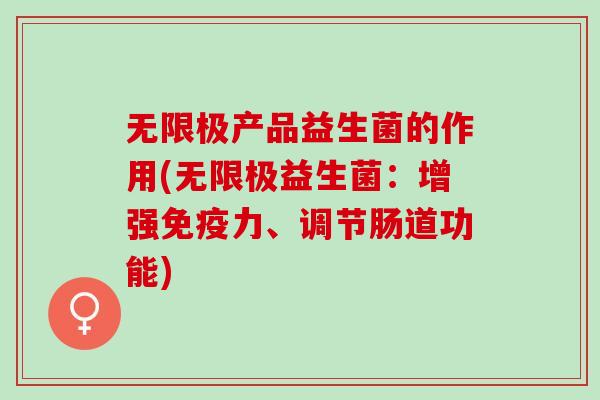 无限极产品益生菌的作用(无限极益生菌：增强力、调节肠道功能)