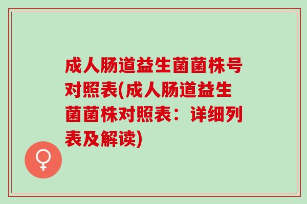 成人肠道益生菌菌株号对照表(成人肠道益生菌菌株对照表：详细列表及解读)