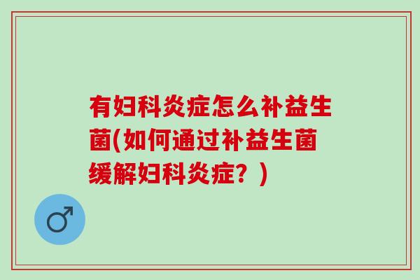 有怎么补益生菌(如何通过补益生菌缓解?) 有怎么补益生菌(如何通过补益生菌缓解?)