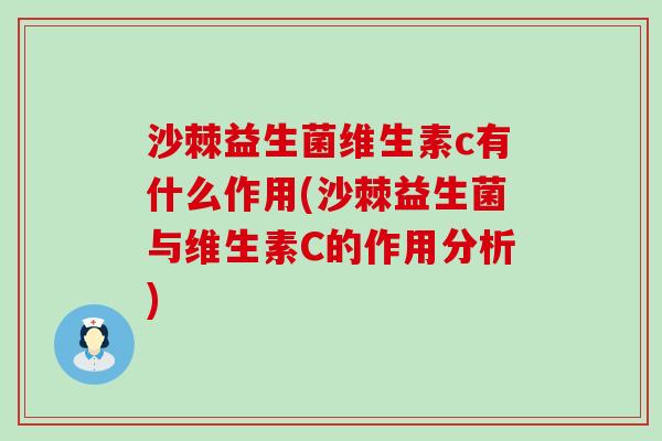 沙棘益生菌维生素c有什么作用(沙棘益生菌与维生素C的作用分析)