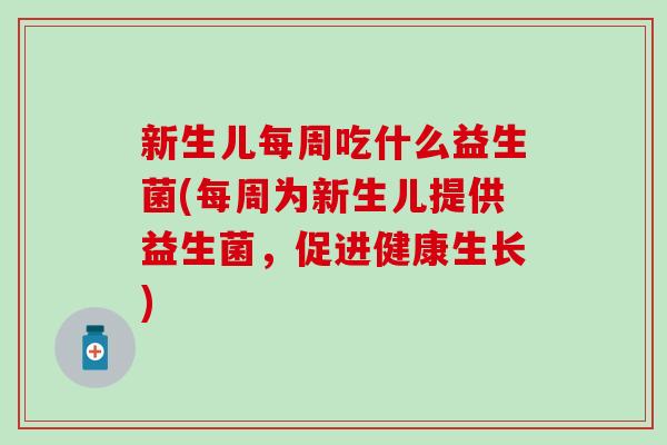 新生儿每周吃什么益生菌(每周为新生儿提供益生菌，促进健康生长)