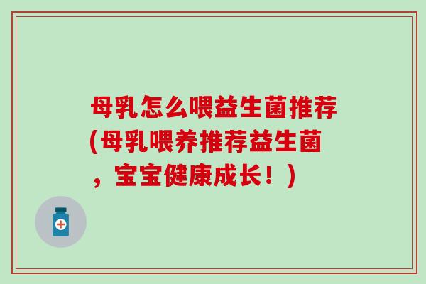 母乳怎么喂益生菌推荐(母乳喂养推荐益生菌，宝宝健康成长！)