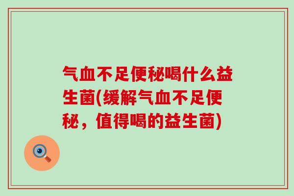 气不足喝什么益生菌(缓解气不足,值得喝的益生菌) 气不足喝什么益生菌(缓解气不足,值得喝的益生菌)