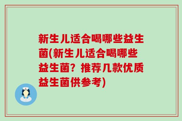新生儿适合喝哪些益生菌(新生儿适合喝哪些益生菌？推荐几款优质益生菌供参考)