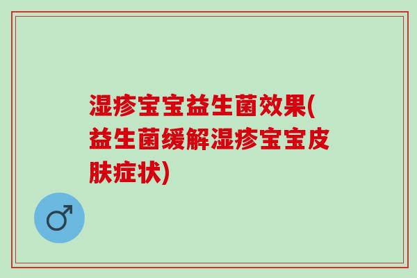 湿疹宝宝益生菌效果(益生菌缓解湿疹宝宝皮肤症状)