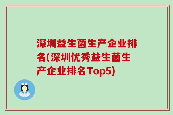 深圳益生菌生产企业排名(深圳优秀益生菌生产企业排名Top5)