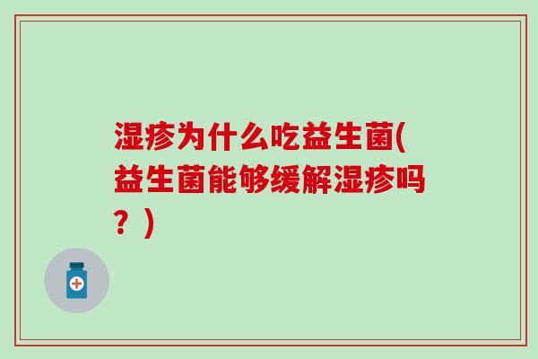 湿疹为什么吃益生菌(益生菌能够缓解湿疹吗？)