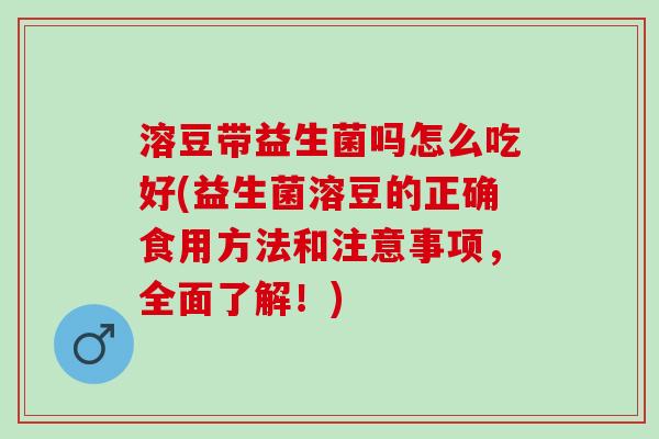 溶豆带益生菌吗怎么吃好(益生菌溶豆的正确食用方法和注意事项，全面了解！)