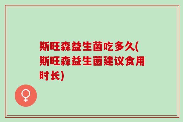 斯旺森益生菌吃多久(斯旺森益生菌建议食用时长)