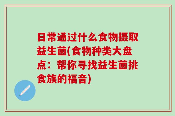 日常通过什么食物摄取益生菌(食物种类大盘点：帮你寻找益生菌挑食族的福音)