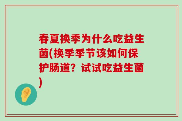 春夏换季为什么吃益生菌(换季季节该如何保护肠道？试试吃益生菌)