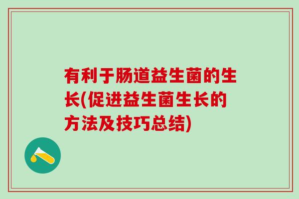 有利于肠道益生菌的生长(促进益生菌生长的方法及技巧总结)