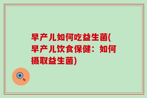 早产儿如何吃益生菌(早产儿饮食保健：如何摄取益生菌)