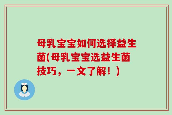 母乳宝宝如何选择益生菌(母乳宝宝选益生菌技巧，一文了解！)