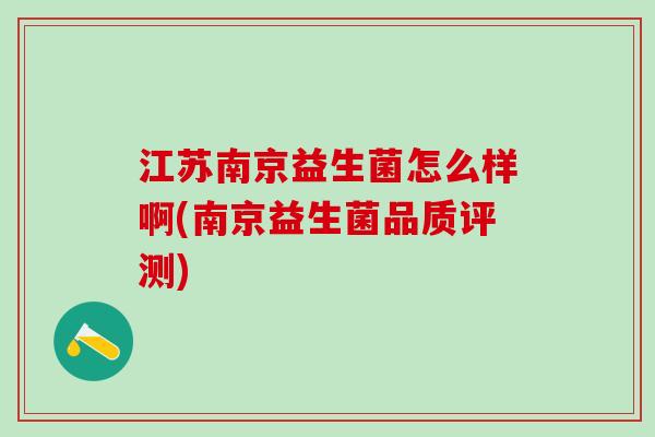 江苏南京益生菌怎么样啊(南京益生菌品质评测)