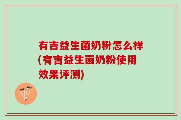 有吉益生菌奶粉怎么样(有吉益生菌奶粉使用效果评测)