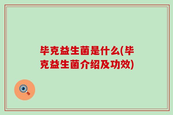 毕克益生菌是什么(毕克益生菌介绍及功效)